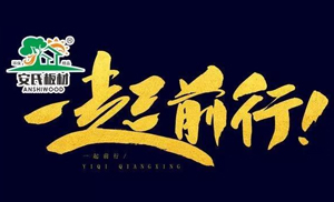 感恩節(jié)?||?安氏板材感謝您一路的支持與陪伴！