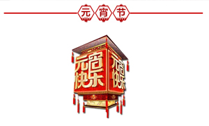 正月十五·鬧元宵，安氏板材祝大家元宵節(jié)快樂！